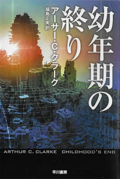 アーサー・C・クラーク『幼年期の終わり』の読書録