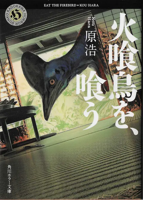 原浩『火喰鳥を、喰う』の読書録