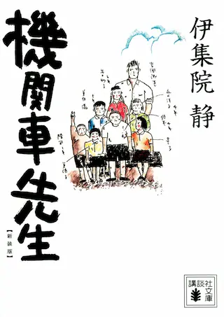 伊集院静『機関車先生』の読書録