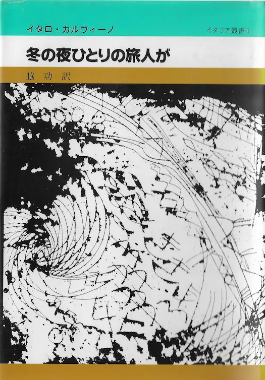 イタロ・カルヴィーノ『冬の夜ひとりの旅人が』の読書録