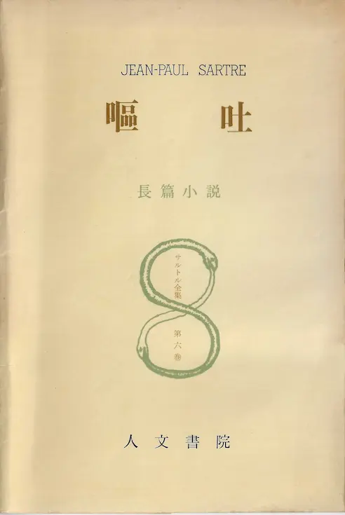 ジャン=ポール・サルトル『嘔吐』の読書録