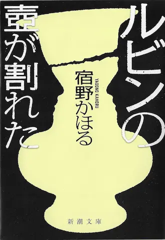 宿野かほる『ルビンの壷が割れた』の読書録