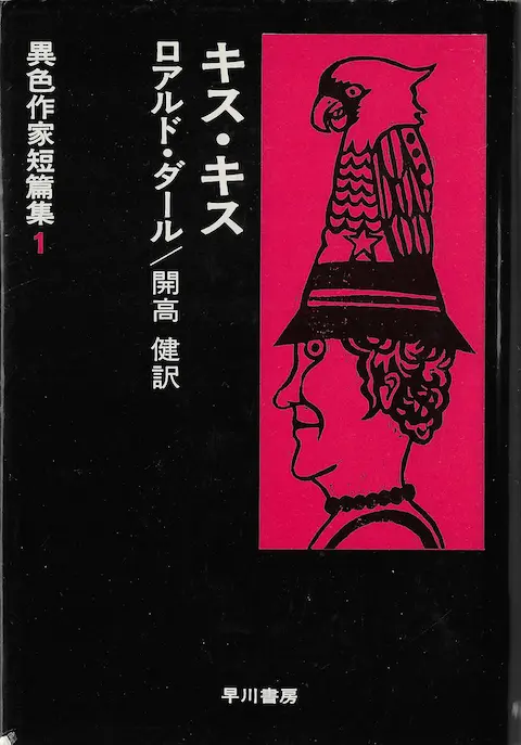 ロアルド・ダール『キス・キス』の読書録