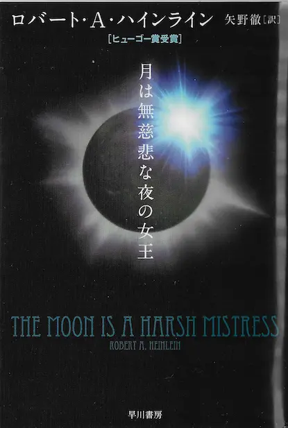 ロバート・A・ハインライン『月は無慈悲な夜の女王』の読書録