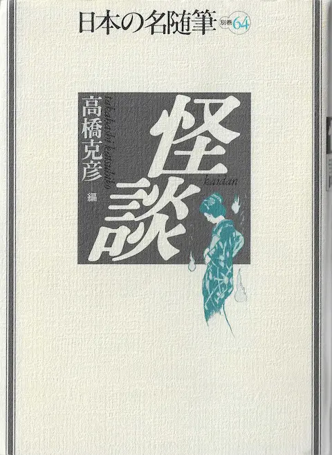 高橋克彦編『日本 の名随筆 別巻64 怪談』の読書録
