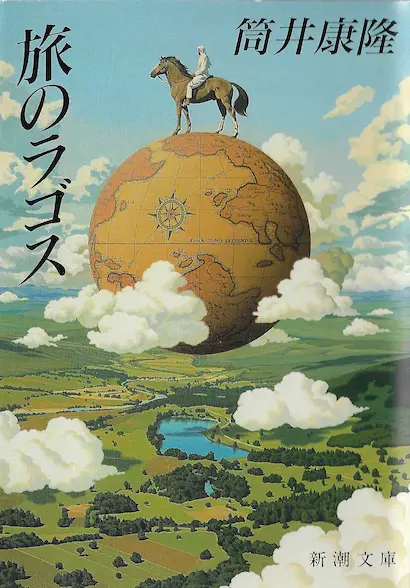 筒井康隆『旅のラゴス』の読書録